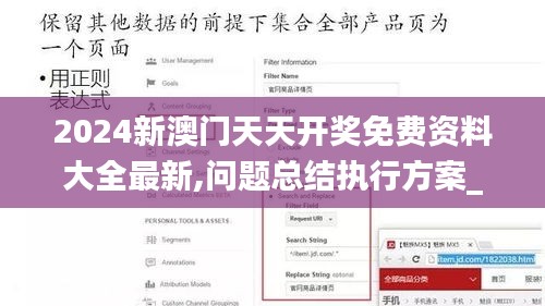 2024新澳门天天开奖免费资料大全最新,问题总结执行方案_增强版12.259