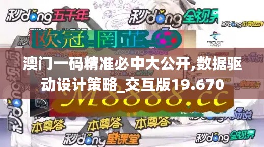澳门一码精准必中大公开,数据驱动设计策略_交互版19.670