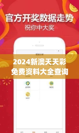 2024新澳天天彩免费资料大全查询,实时更新解释定义_限量款6.252