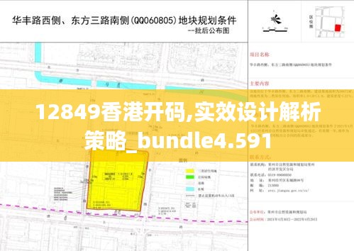 12849香港开码,实效设计解析策略_bundle4.591