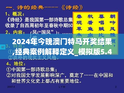 2024年今晚澳门特马开奖结果,经典案例解释定义_模拟版5.429