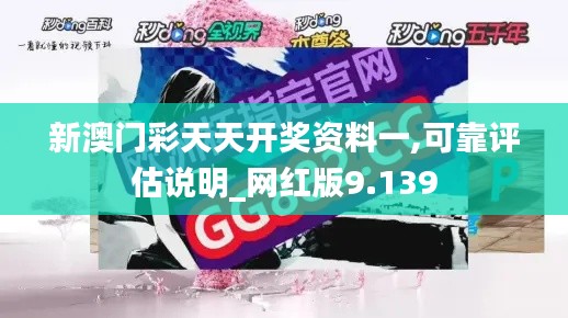 新澳门彩天天开奖资料一,可靠评估说明_网红版9.139