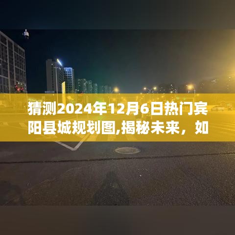 揭秘未来宾阳县城规划图，预测与解读2024年12月版规划蓝图