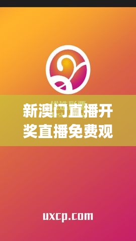 新澳门直播开奖直播免费观看,最新解答解析说明_专业版9.261
