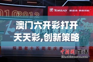 澳门六开彩打开天天彩,创新策略解析_网红版5.477