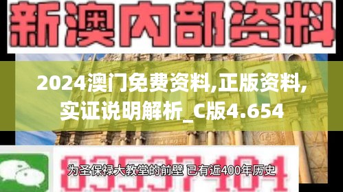 2024澳门免费资料,正版资料,实证说明解析_C版4.654