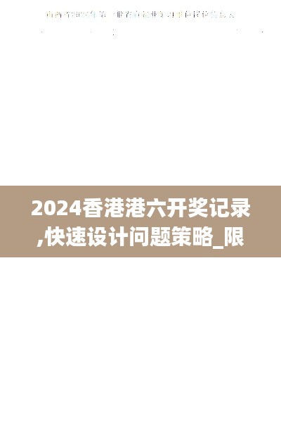 2024香港港六开奖记录,快速设计问题策略_限量款5.617