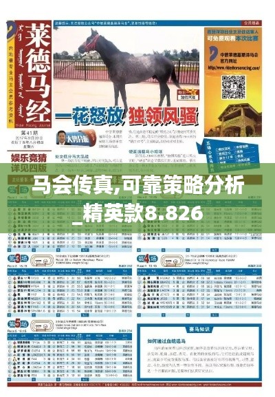 马会传真,可靠策略分析_精英款8.826