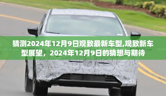 观致新车型展望，揭秘2024年12月9日猜想与期待