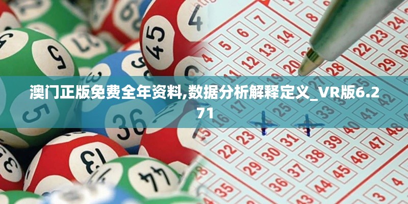 澳门正版免费全年资料,数据分析解释定义_VR版6.271