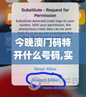 今晚澳门码特开什么号码,实证分析说明_ios3.765