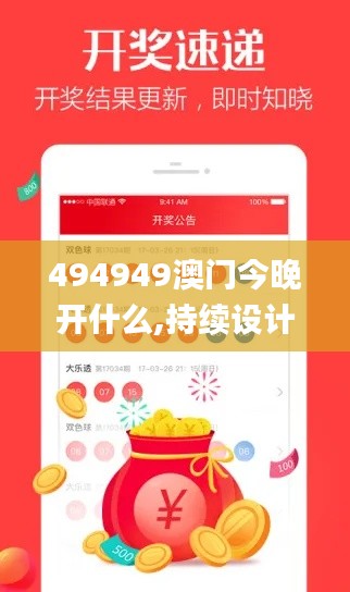 494949澳门今晚开什么,持续设计解析_app3.723