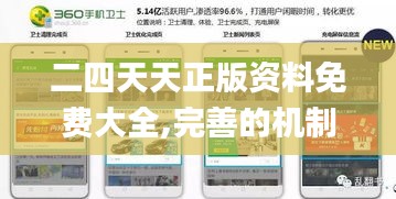 二四天天正版资料免费大全,完善的机制评估_iPhone2.497