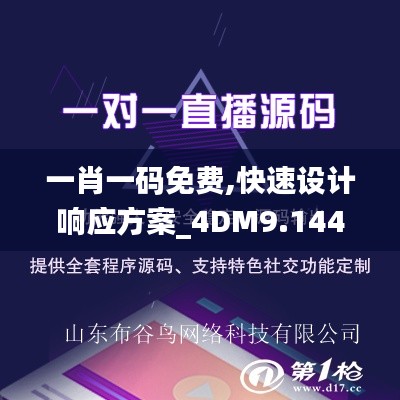 一肖一码免费,快速设计响应方案_4DM9.144