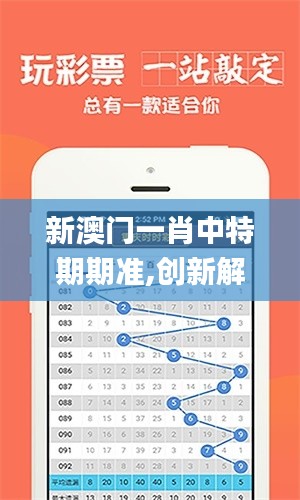 新澳门一肖中特期期准,创新解析方案_专家版2.877