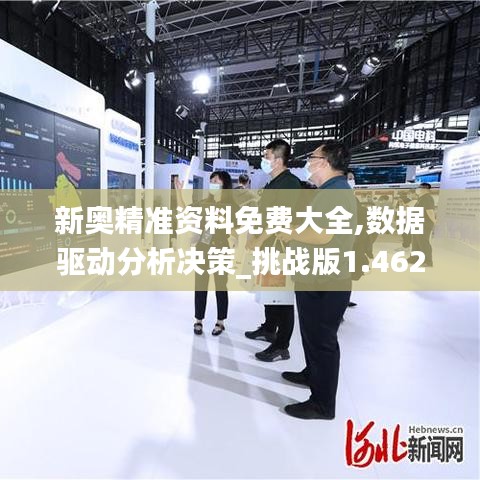 新奥精准资料免费大全,数据驱动分析决策_挑战版1.462