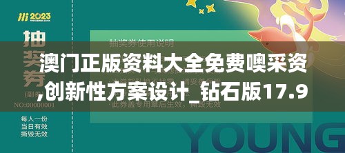 澳门正版资料大全免费噢采资,创新性方案设计_钻石版17.936