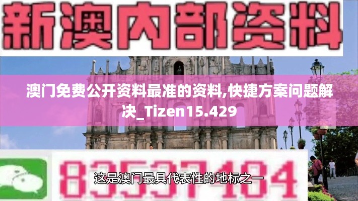 澳门免费公开资料最准的资料,快捷方案问题解决_Tizen15.429