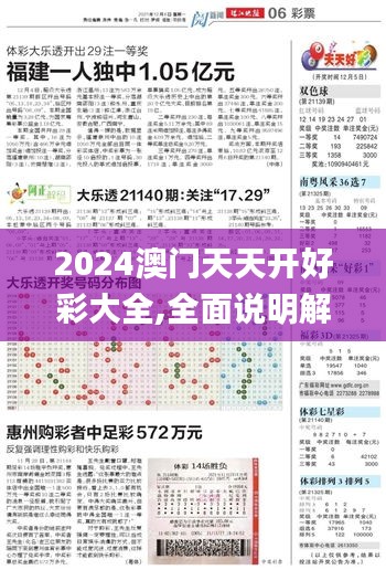2024澳门天天开好彩大全,全面说明解析_影像版7.330