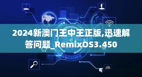 2024新澳门王中王正版,迅速解答问题_RemixOS3.450