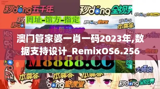 澳门管家婆一肖一码2023年,数据支持设计_RemixOS6.256