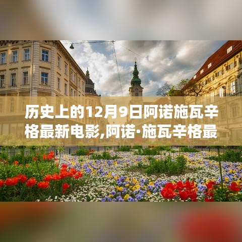 阿诺·施瓦辛格最新电影探寻自然美景之旅，启程寻找内心的宁静与平和纪实报道