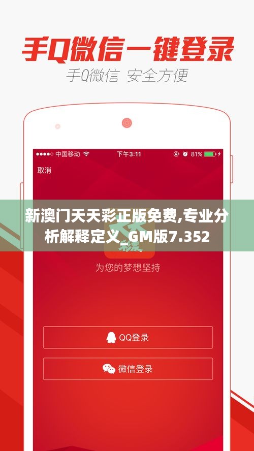 新澳门天天彩正版免费,专业分析解释定义_GM版7.352