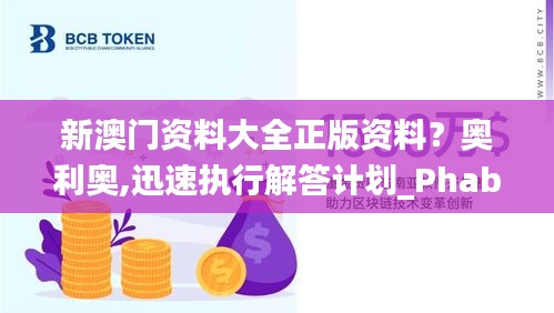 新澳门资料大全正版资料？奥利奥,迅速执行解答计划_Phablet110.538
