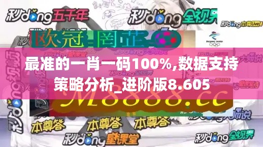最准的一肖一码100%,数据支持策略分析_进阶版8.605