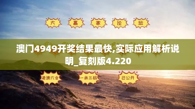 澳门4949开奖结果最快,实际应用解析说明_复刻版4.220