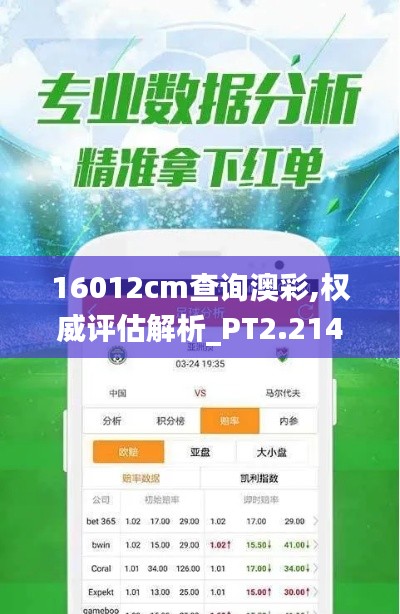16012cm查询澳彩,权威评估解析_PT2.214