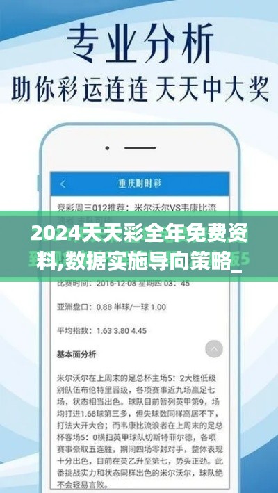 2024天天彩全年免费资料,数据实施导向策略_限定版2.929