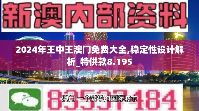 2024年王中王澳门免费大全,稳定性设计解析_特供款8.195