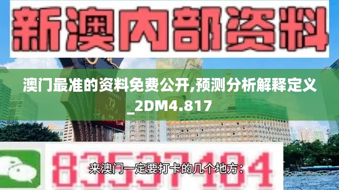 澳门最准的资料免费公开,预测分析解释定义_2DM4.817