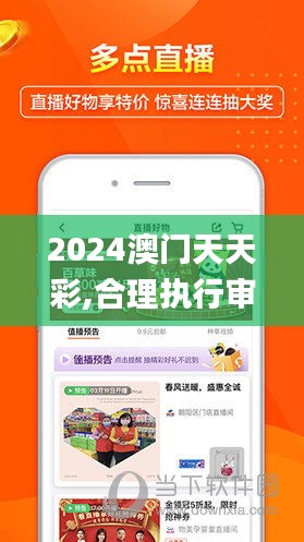 2024澳门天天彩,合理执行审查_升级版10.977