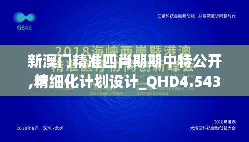 新澳门精准四肖期期中特公开,精细化计划设计_QHD4.543