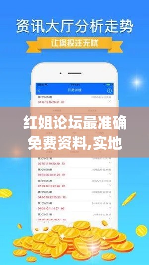 红姐论坛最准确免费资料,实地解读说明_安卓10.676