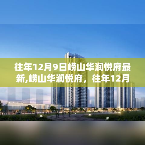 崂山华润悦府深度评测与介绍，最新动态，往年12月9日更新资讯速递