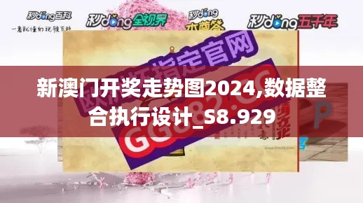 新澳门开奖走势图2024,数据整合执行设计_S8.929