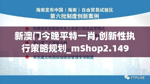新澳门今晚平特一肖,创新性执行策略规划_mShop2.149