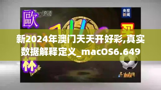 新2024年澳门天天开好彩,真实数据解释定义_macOS6.649