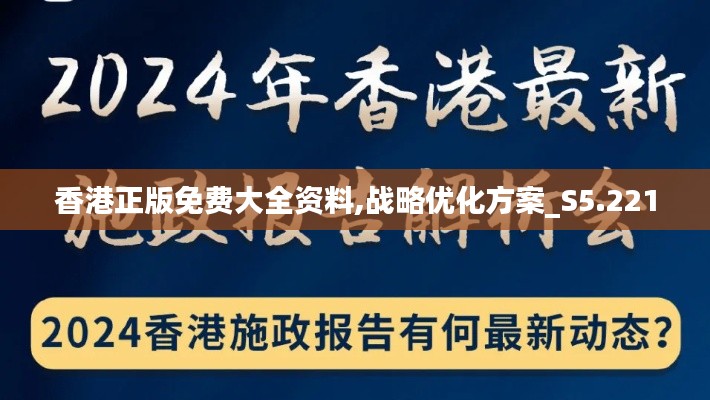 香港正版免费大全资料,战略优化方案_S5.221