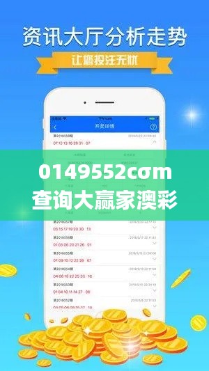 0149552cσm查询大赢家澳彩,实地分析考察数据_Ultra6.202
