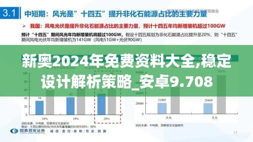 新奥2024年免费资料大全,稳定设计解析策略_安卓9.708