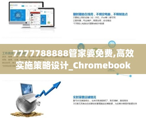 7777788888管家婆免费,高效实施策略设计_Chromebook3.264