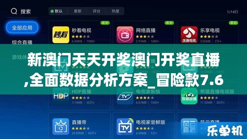 新澳门天天开奖澳门开奖直播,全面数据分析方案_冒险款7.628
