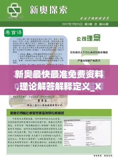 新奥最快最准免费资料,理论解答解释定义_XR110.839