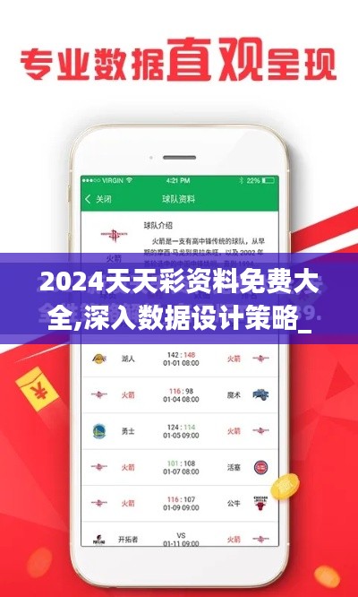 2024天天彩资料免费大全,深入数据设计策略_安卓3.675