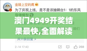 澳门4949开奖结果最快,全面解读说明_XR9.702