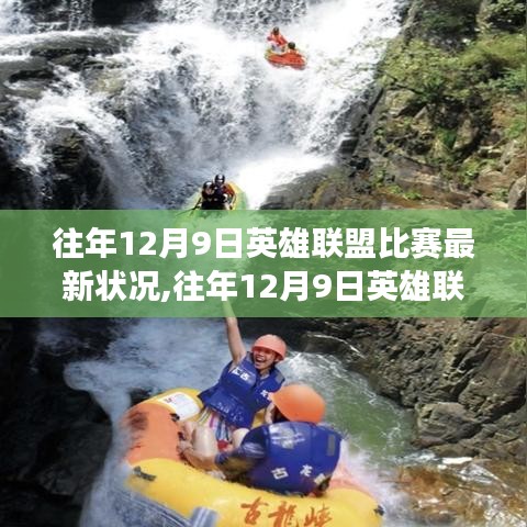往年12月9日英雄联盟比赛深度解析，从初赛到巅峰的全程指南